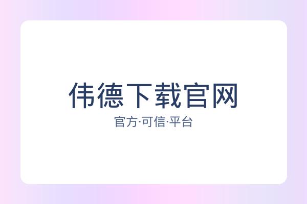 伟德下载官网 图片