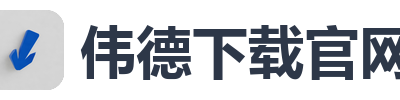 伟德下载官网